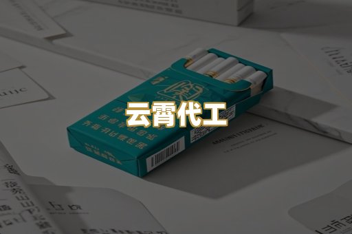 云霄代工